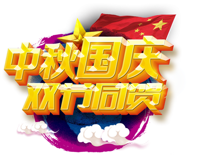 <b>91视频网站入口公（gōng）司祝您（nín）中秋美滿，國慶快樂！</b>