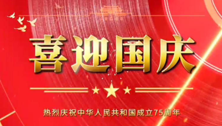 隆（lóng）源橡膠祝福祖國母親繁榮昌盛，企業蒸蒸日上！
