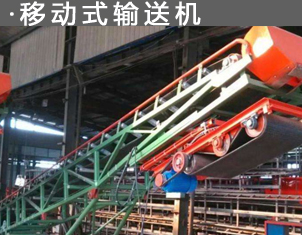 移（yí）動式輸送機