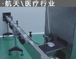 ·航天（tiān）\醫療行業（yè）